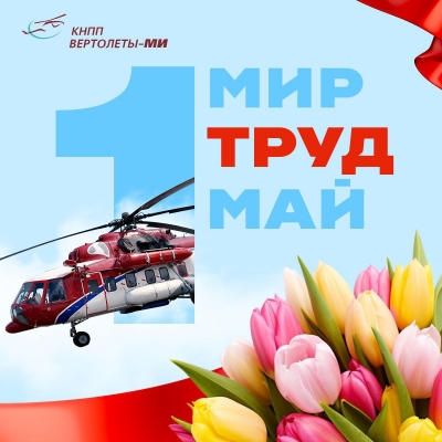 С праздником весны и труда